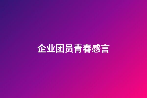 企业团员青春感言