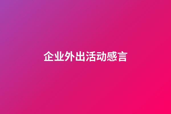 企业外出活动感言