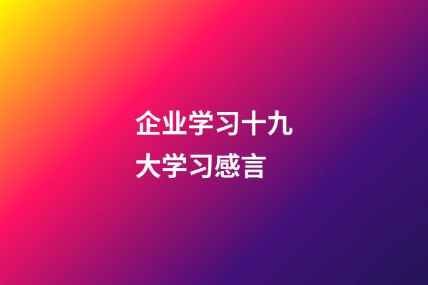 企业学习十九大学习感言