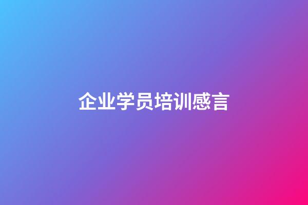 企业学员培训感言