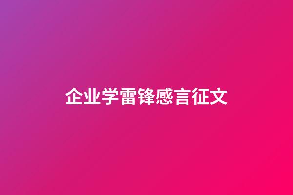 企业学雷锋感言征文