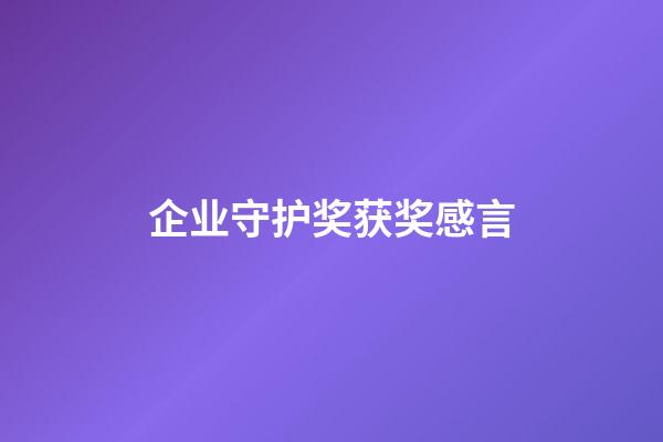 企业守护奖获奖感言