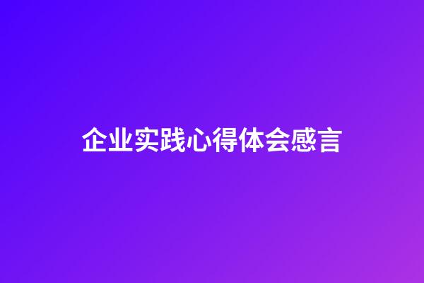 企业实践心得体会感言