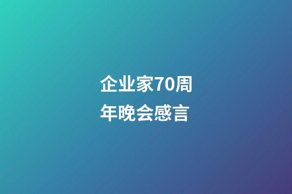 企业家70周年晚会感言