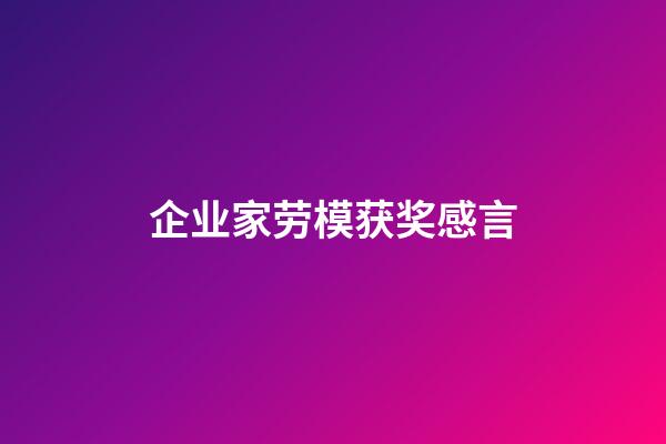 企业家劳模获奖感言