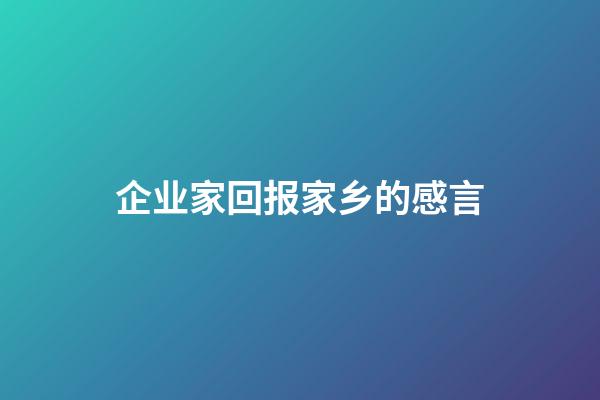 企业家回报家乡的感言