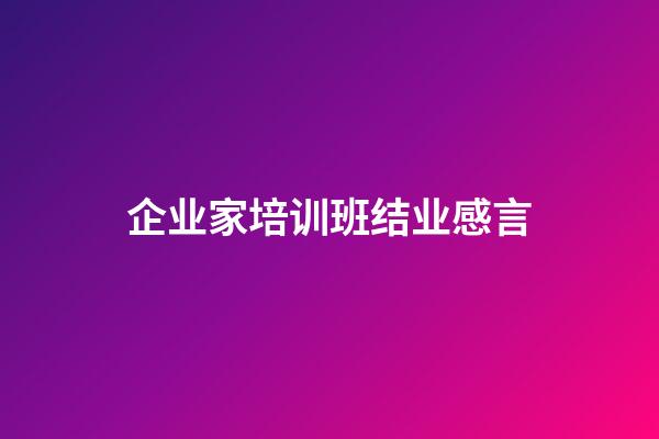 企业家培训班结业感言