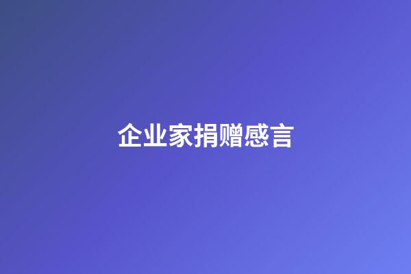 企业家捐赠感言