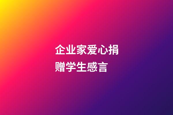 企业家爱心捐赠学生感言