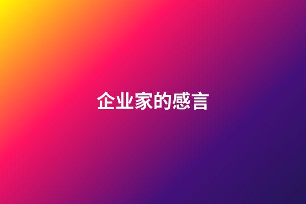 企业家的感言