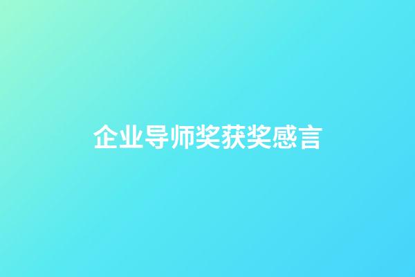 企业导师奖获奖感言