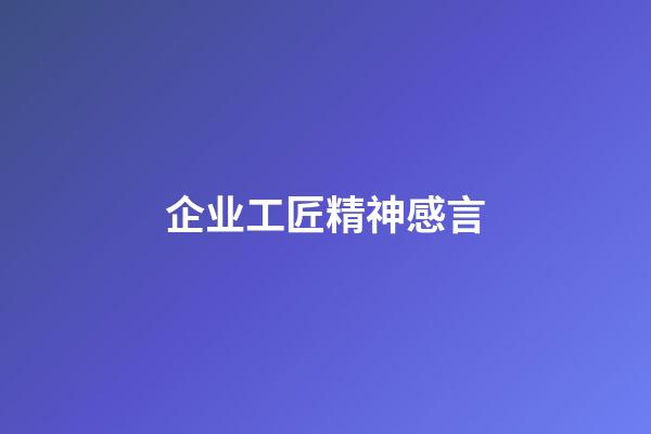 企业工匠精神感言