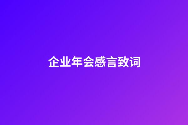 企业年会感言致词