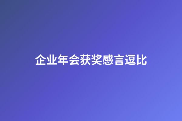 企业年会获奖感言逗比