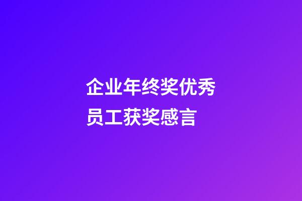 企业年终奖优秀员工获奖感言