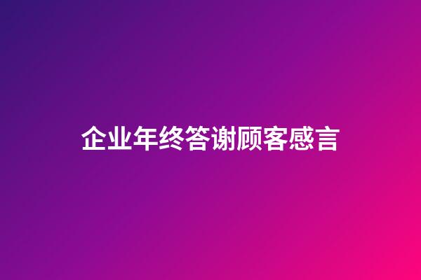 企业年终答谢顾客感言