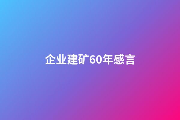 企业建矿60年感言