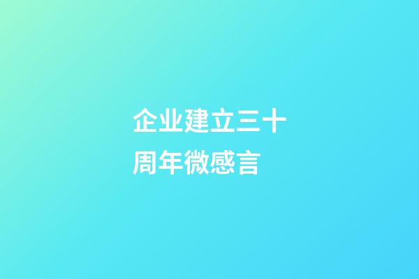 企业建立三十周年微感言