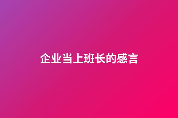 企业当上班长的感言