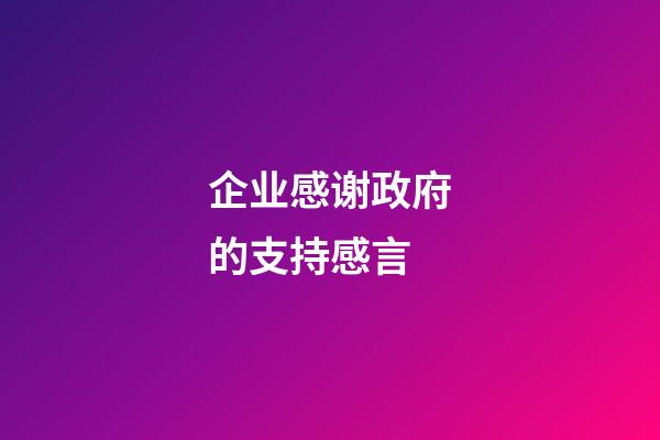 企业感谢政府的支持感言