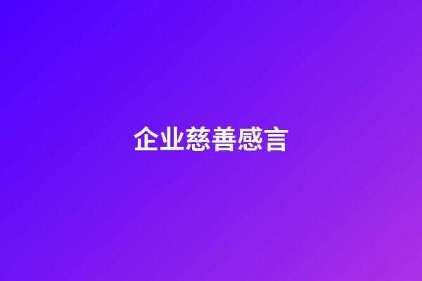 企业慈善感言