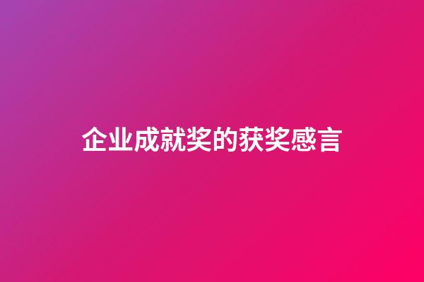 企业成就奖的获奖感言