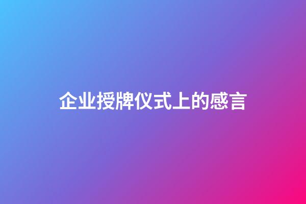 企业授牌仪式上的感言