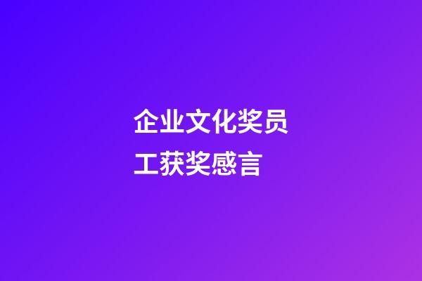 企业文化奖员工获奖感言