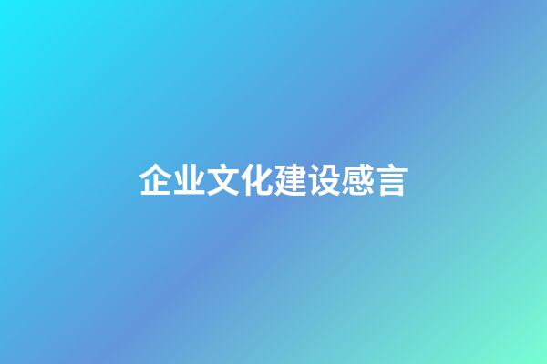 企业文化建设感言