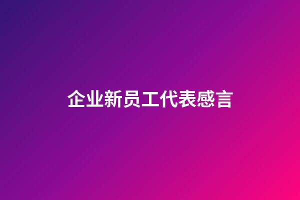 企业新员工代表感言