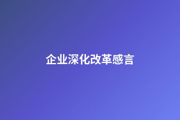 企业深化改革感言