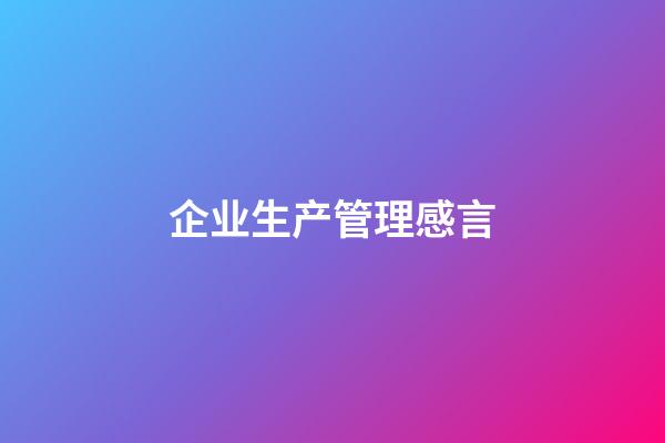 企业生产管理感言