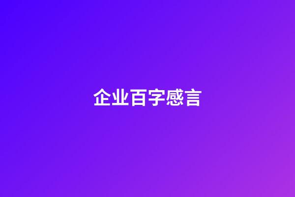 企业百字感言