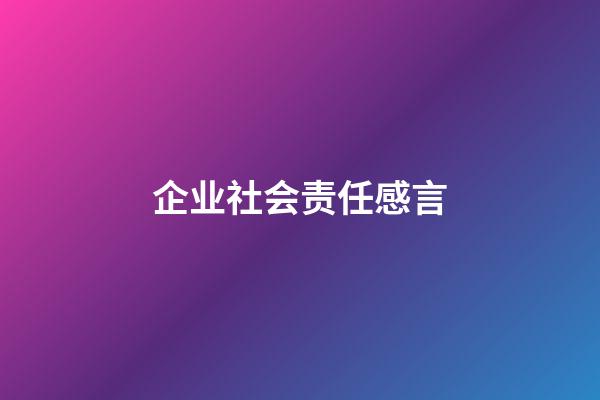 企业社会责任感言