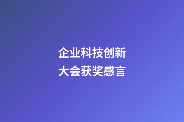 企业科技创新大会获奖感言