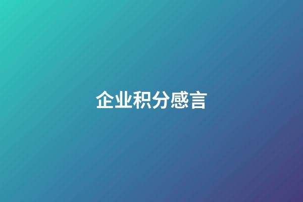 企业积分感言