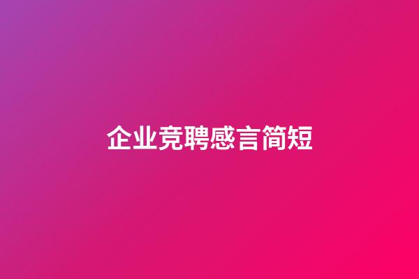 企业竞聘感言简短