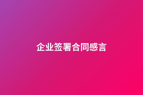 企业签署合同感言