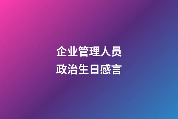 企业管理人员政治生日感言