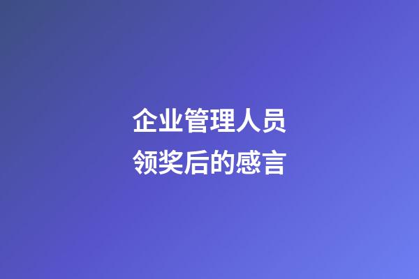 企业管理人员领奖后的感言