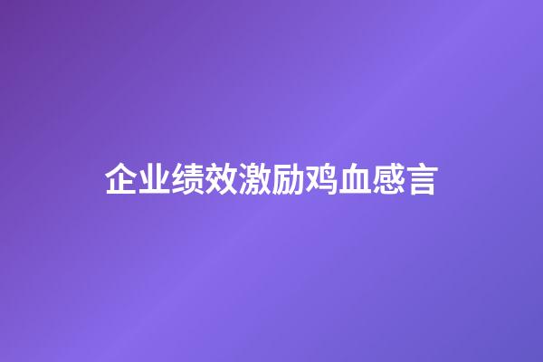 企业绩效激励鸡血感言