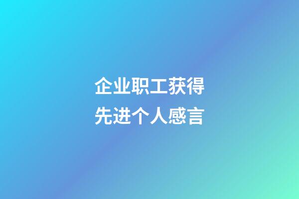 企业职工获得先进个人感言