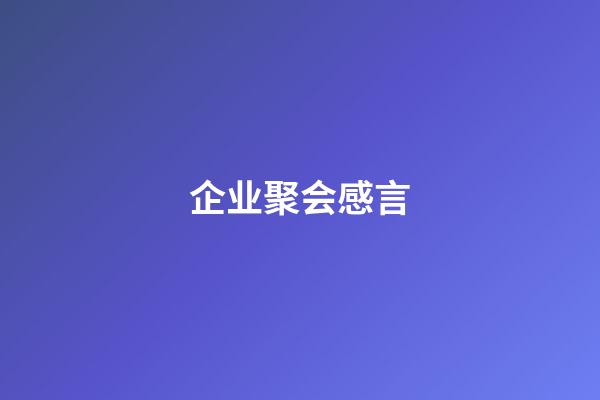 企业聚会感言