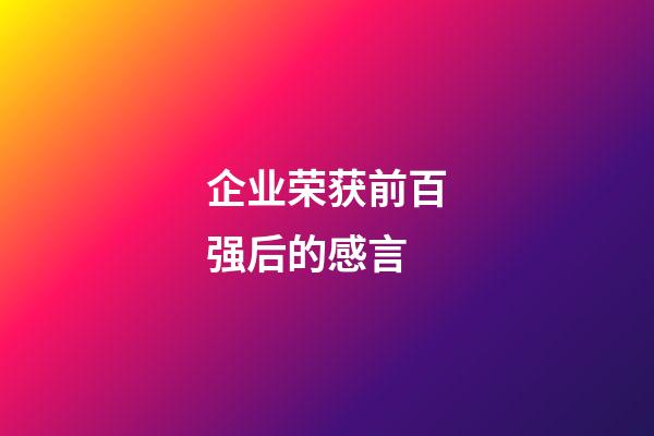 企业荣获前百强后的感言