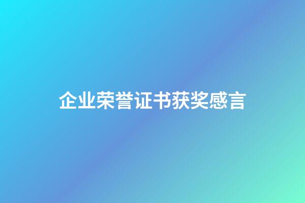 企业荣誉证书获奖感言