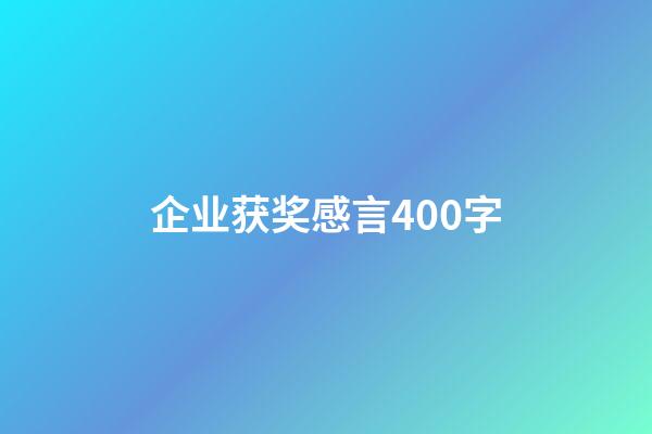 企业获奖感言400字