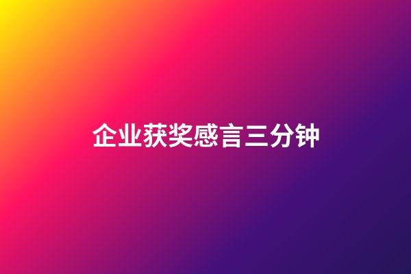 企业获奖感言三分钟