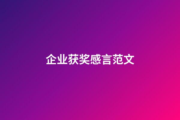 企业获奖感言范文