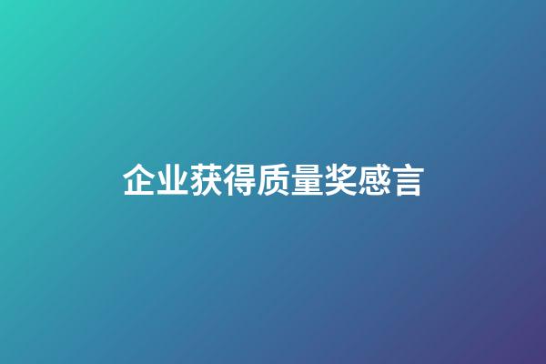 企业获得质量奖感言