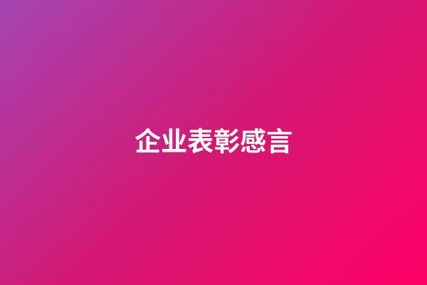 企业表彰感言